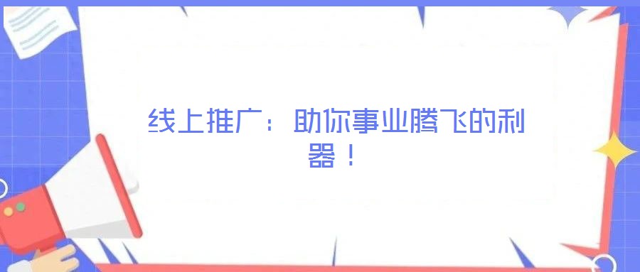 線上推廣：助你事業(yè)騰飛的利器！