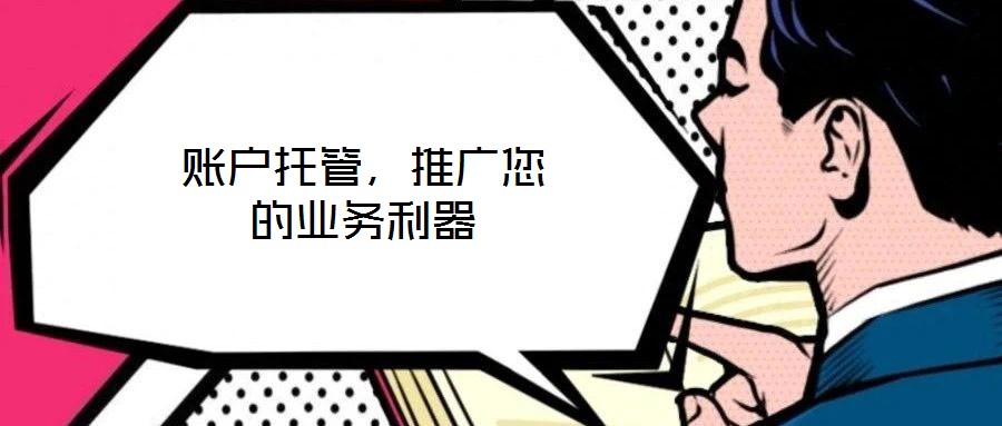 賬戶托管，推廣您的業(yè)務利器