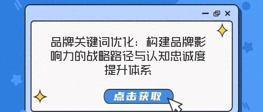 品牌關(guān)鍵詞優(yōu)化：構(gòu)建品牌影響力的戰(zhàn)略路徑與認(rèn)知忠誠度提升體系