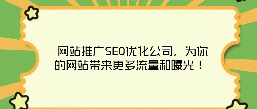  網(wǎng)站推廣SEO優(yōu)化公司，為你的網(wǎng)站帶來(lái)更多流量和曝光！