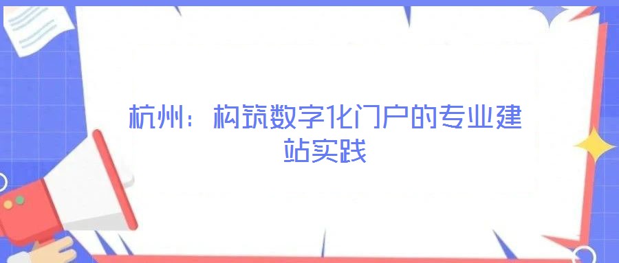 杭州：構(gòu)筑數(shù)字化門戶的專業(yè)建站實(shí)踐