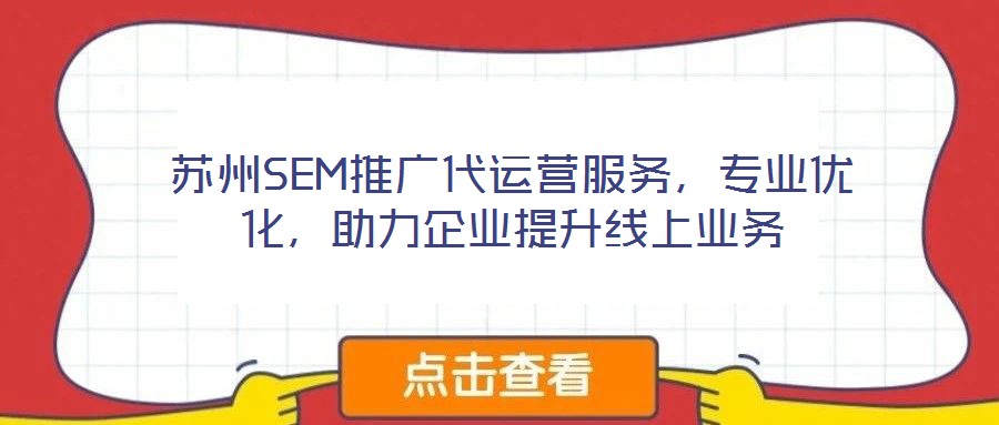 蘇州SEM推廣代運營服務，專業(yè)優(yōu)化，助力企業(yè)提升線上業(yè)務