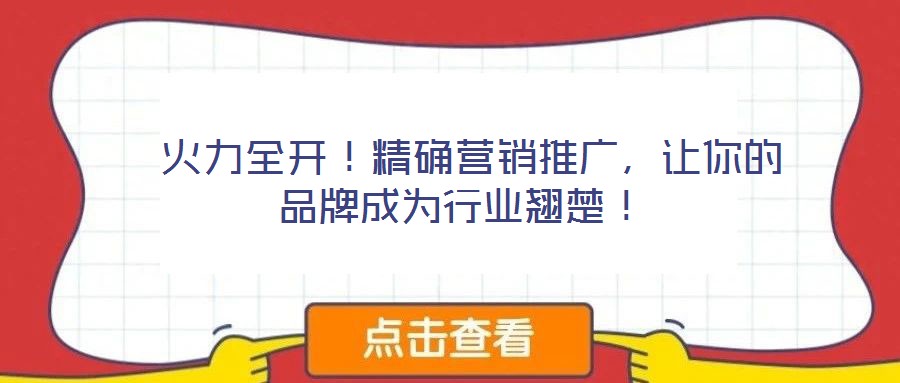  火力全開！精確營銷推廣，讓你的品牌成為行業(yè)翹楚！