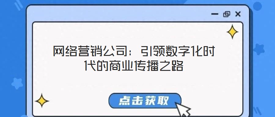 網絡營銷公司：引領數字化時代的商業(yè)傳播之路