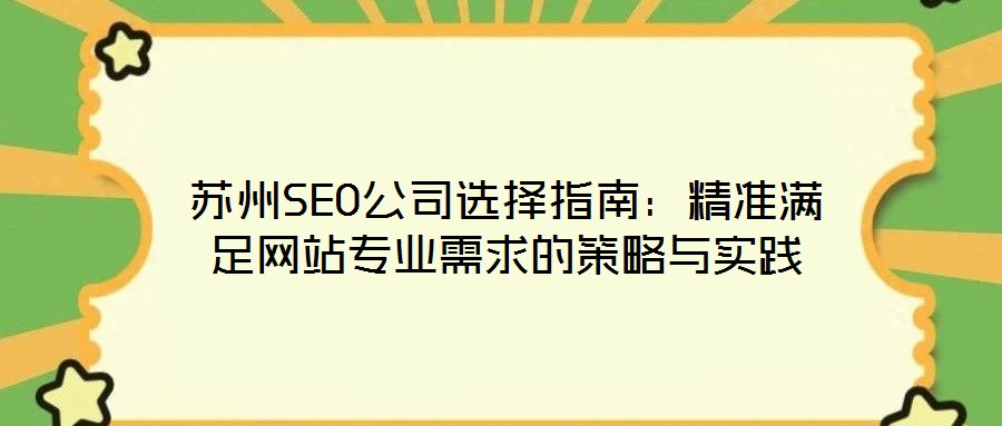 蘇州SEO公司選擇指南：精準(zhǔn)滿足網(wǎng)站專業(yè)需求的策略與實(shí)踐