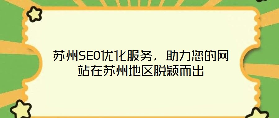 蘇州SEO優(yōu)化服務(wù)，助力您的網(wǎng)站在蘇州地區(qū)脫穎而出