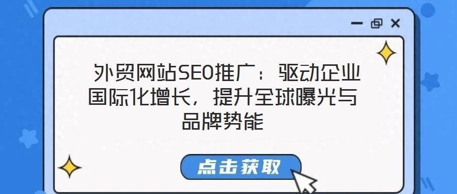  外貿(mào)網(wǎng)站SEO推廣：驅動企業(yè)國際化增長，提升全球曝光與品牌勢能