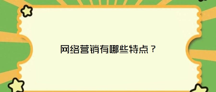 網(wǎng)絡(luò)營銷有哪些特點？