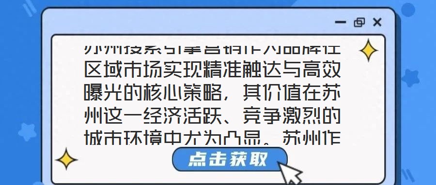 蘇州搜索引擎營銷作為品牌在區(qū)域市場實(shí)現(xiàn)精準(zhǔn)觸達(dá)與高效曝光的核心策略，其價(jià)值在蘇州這一經(jīng)濟(jì)活躍、競爭激烈的城市環(huán)境中尤為凸顯。蘇州作為長三角重要的制造業(yè)與服務(wù)業(yè)高
