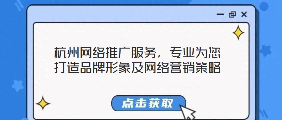 杭州網(wǎng)絡(luò)推廣服務(wù)，專業(yè)為您打造品牌形象及網(wǎng)絡(luò)營(yíng)銷策略