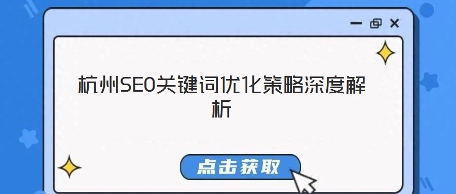 杭州SEO關(guān)鍵詞優(yōu)化策略深度解析