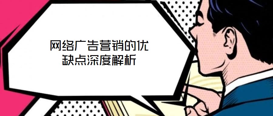 網(wǎng)絡(luò)廣告營(yíng)銷的優(yōu)缺點(diǎn)深度解析