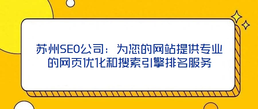 蘇州SEO公司：為您的網(wǎng)站提供專業(yè)的網(wǎng)頁(yè)優(yōu)化和搜索引擎排名服務(wù)