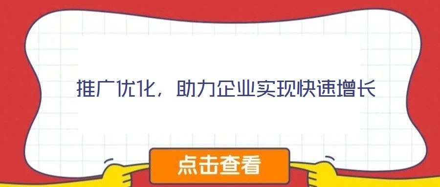 推廣優(yōu)化，助力企業(yè)實現(xiàn)快速增長