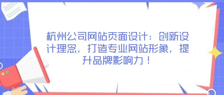 杭州公司網(wǎng)站頁面設(shè)計：創(chuàng)新設(shè)計理念，打造專業(yè)網(wǎng)站形象，提升品牌影響力！