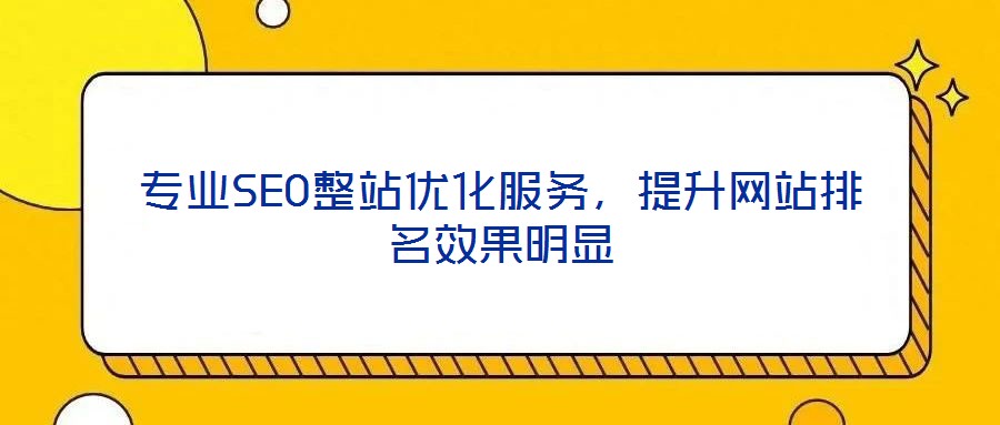 專業(yè)SEO整站優(yōu)化服務(wù)，提升網(wǎng)站排名效果明顯