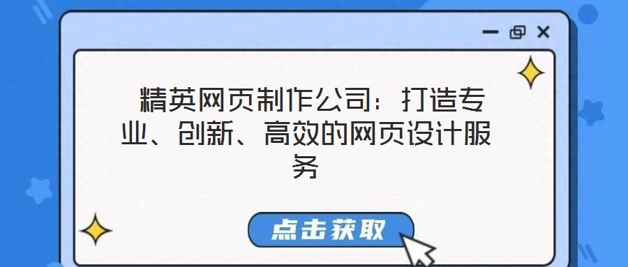  精英網(wǎng)頁制作公司：打造專業(yè)、創(chuàng)新、高效的網(wǎng)頁設(shè)計服務(wù)