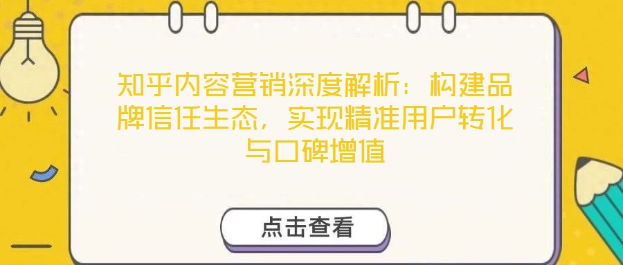 知乎內(nèi)容營(yíng)銷深度解析：構(gòu)建品牌信任生態(tài)，實(shí)現(xiàn)精準(zhǔn)用戶轉(zhuǎn)化與口碑增值