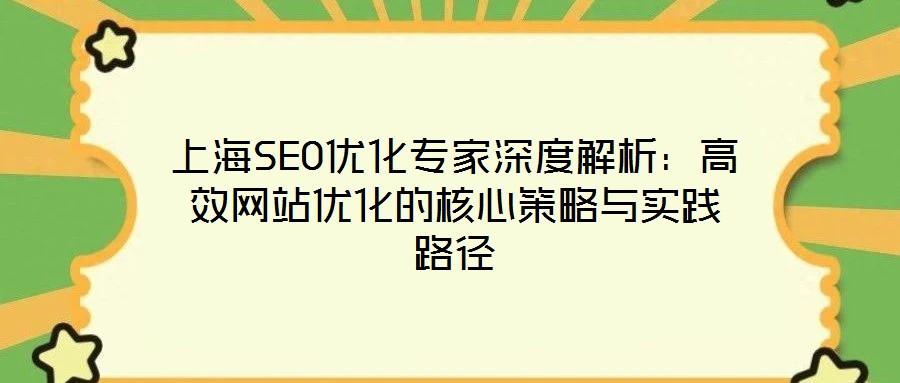 上海SEO優(yōu)化專家深度解析：高效網(wǎng)站優(yōu)化的核心策略與實(shí)踐路徑