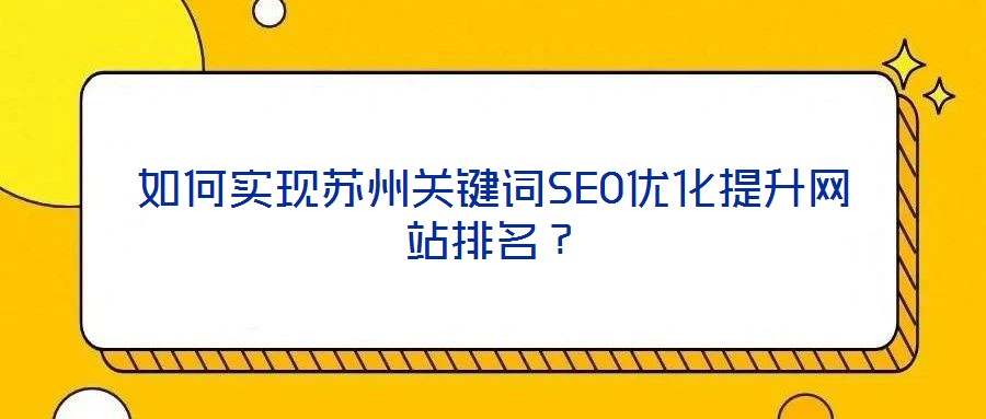 如何實現(xiàn)蘇州關(guān)鍵詞SEO優(yōu)化提升網(wǎng)站排名？
