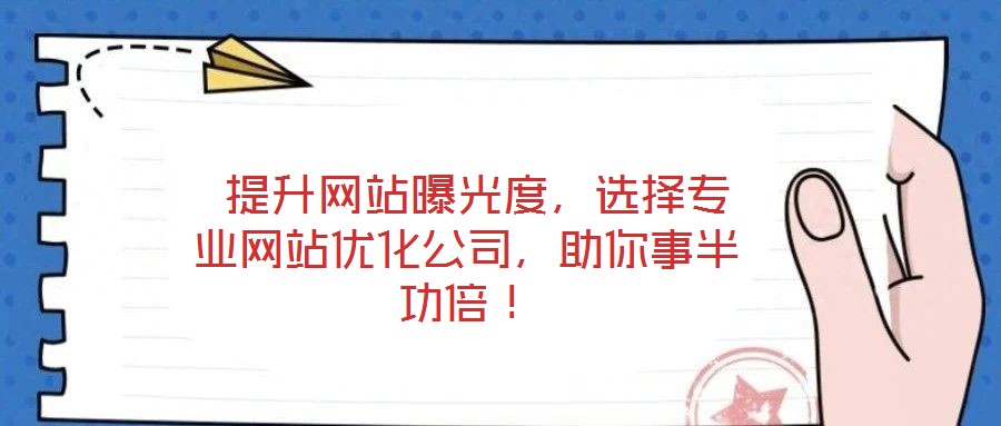  提升網(wǎng)站曝光度，選擇專業(yè)網(wǎng)站優(yōu)化公司，助你事半功倍！
