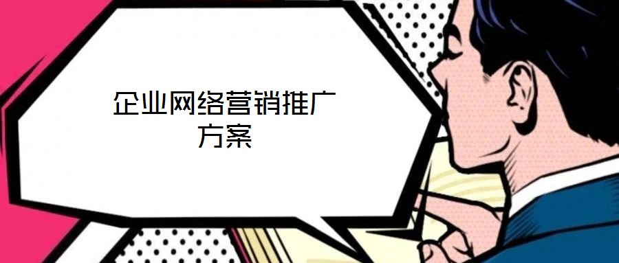 企業(yè)網(wǎng)絡營銷推廣方案