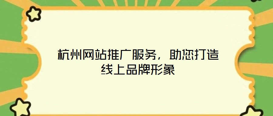 杭州網(wǎng)站推廣服務(wù)，助您打造線上品牌形象