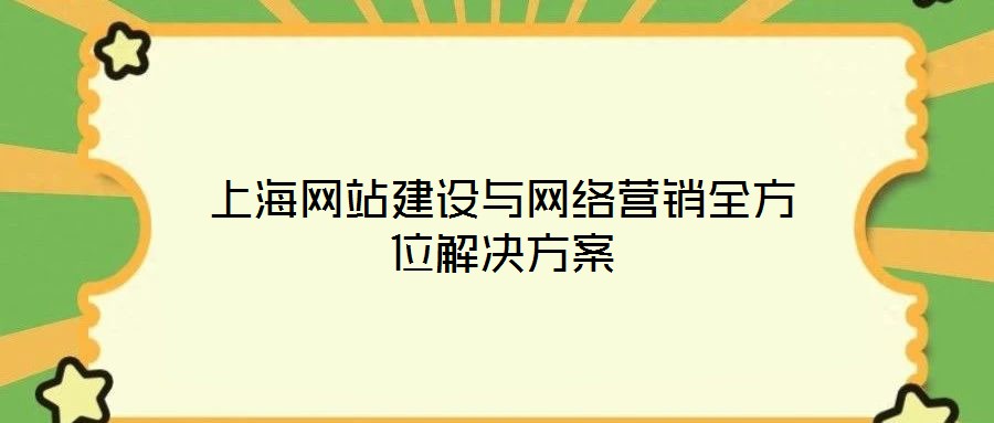 上海網(wǎng)站建設(shè)與網(wǎng)絡(luò)營銷全方位解決方案