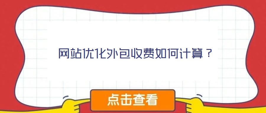 網站優(yōu)化外包收費如何計算？