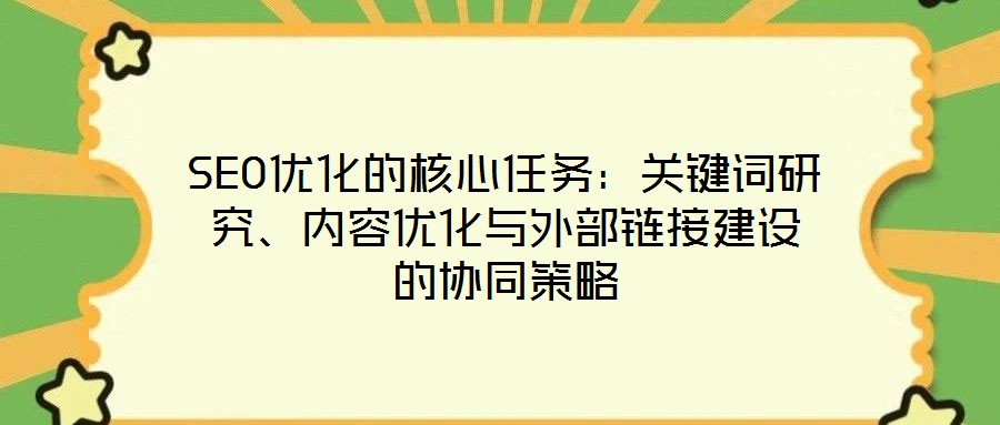 SEO優(yōu)化的核心任務(wù)：關(guān)鍵詞研究、內(nèi)容優(yōu)化與外部鏈接建設(shè)的協(xié)同策略