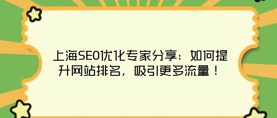 上海SEO優(yōu)化專家分享：如何提升網(wǎng)站排名，吸引更多流量！