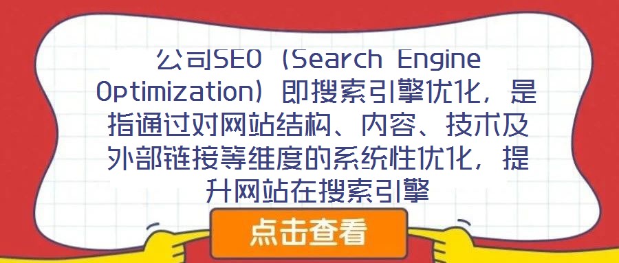 公司SEO（Search Engine Optimization）即搜索引擎優(yōu)化，是指通過(guò)對(duì)網(wǎng)站結(jié)構(gòu)、內(nèi)容、技術(shù)及外部鏈接等維度的系統(tǒng)性優(yōu)化，提升網(wǎng)站在搜索引擎