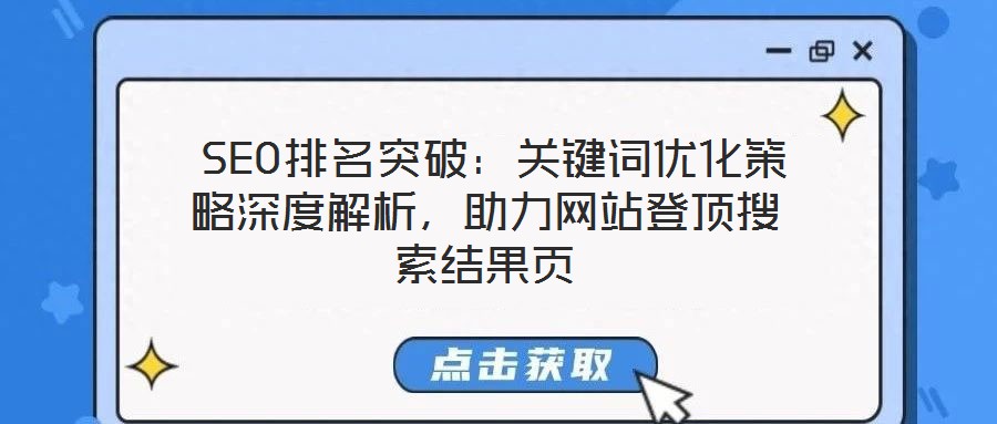  SEO排名突破：關(guān)鍵詞優(yōu)化策略深度解析，助力網(wǎng)站登頂搜索結(jié)果頁(yè)