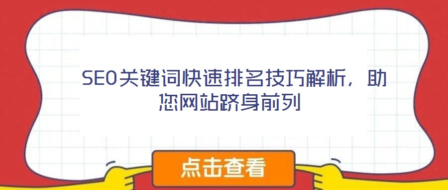  SEO關(guān)鍵詞快速排名技巧解析，助您網(wǎng)站躋身前列