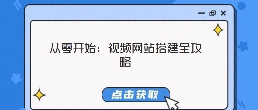 從零開(kāi)始：視頻網(wǎng)站搭建全攻略