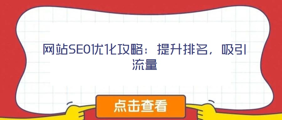 網(wǎng)站SEO優(yōu)化攻略：提升排名，吸引流量