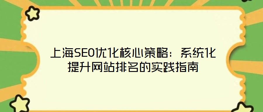 上海SEO優(yōu)化核心策略：系統(tǒng)化提升網(wǎng)站排名的實(shí)踐指南