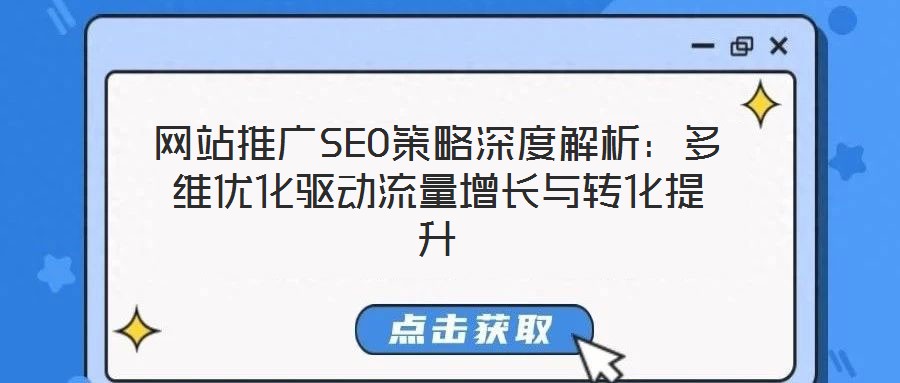 網(wǎng)站推廣SEO策略深度解析：多維優(yōu)化驅(qū)動流量增長與轉(zhuǎn)化提升