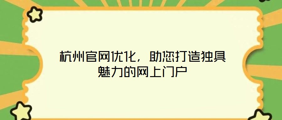 杭州官網(wǎng)優(yōu)化，助您打造獨具魅力的網(wǎng)上門戶