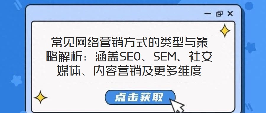 常見網(wǎng)絡(luò)營銷方式的類型與策略解析：涵蓋SEO、SEM、社交媒體、內(nèi)容營銷及更多維度