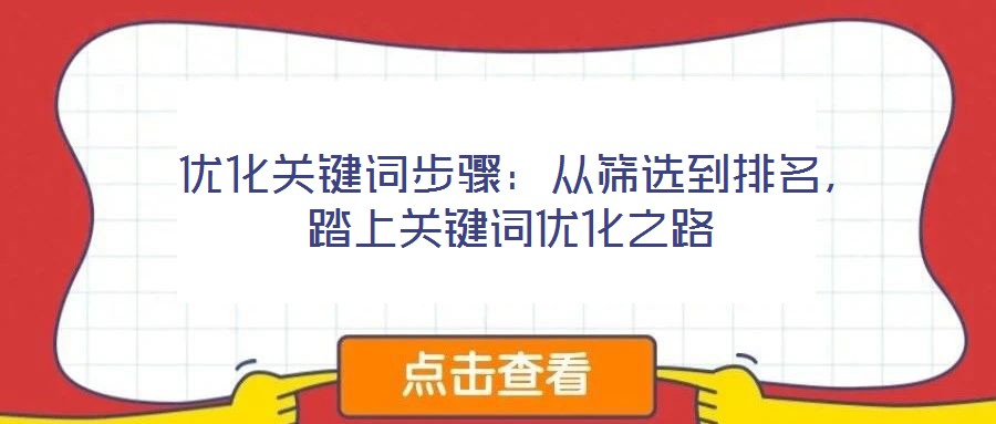  優(yōu)化關(guān)鍵詞步驟：從篩選到排名，踏上關(guān)鍵詞優(yōu)化之路