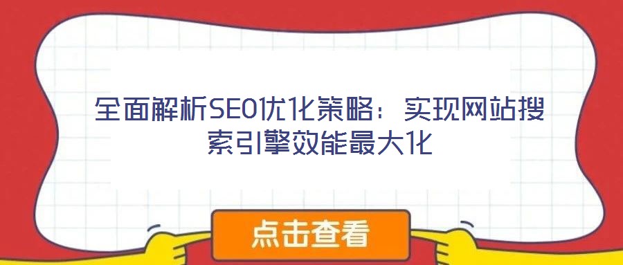 全面解析SEO優(yōu)化策略：實(shí)現(xiàn)網(wǎng)站搜索引擎效能最大化