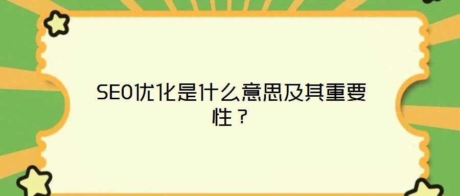 SEO優(yōu)化是什么意思及其重要性？