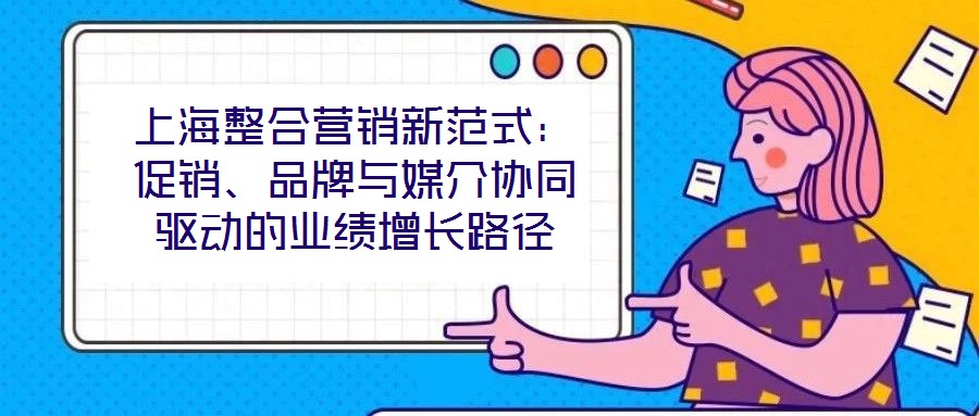 上海整合營銷新范式：促銷、品牌與媒介協(xié)同驅(qū)動的業(yè)績增長路徑