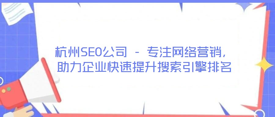 杭州SEO公司 - 專注網(wǎng)絡(luò)營銷，助力企業(yè)快速提升搜索引擎排名