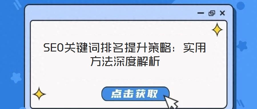 SEO關(guān)鍵詞排名提升策略：實用方法深度解析