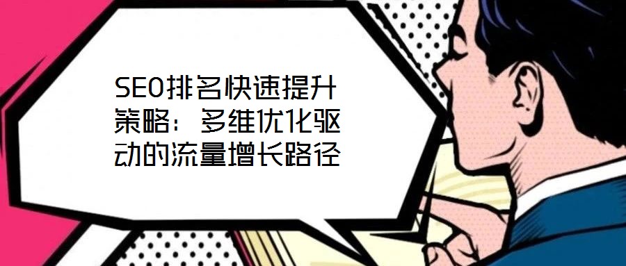 SEO排名快速提升策略：多維優(yōu)化驅動的流量增長路徑