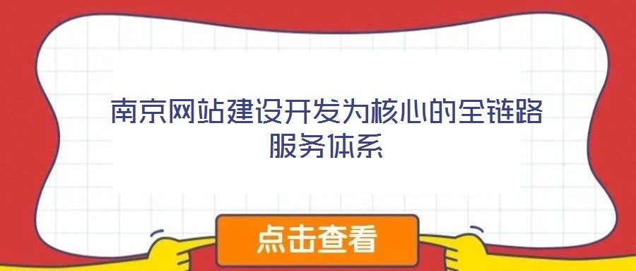 南京網站建設開發(fā)為核心的全鏈路服務體系