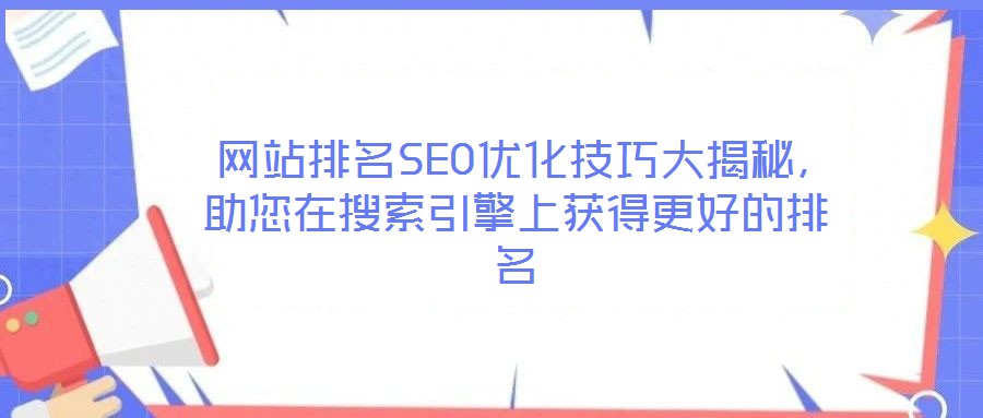  網(wǎng)站排名SEO優(yōu)化技巧大揭秘，助您在搜索引擎上獲得更好的排名