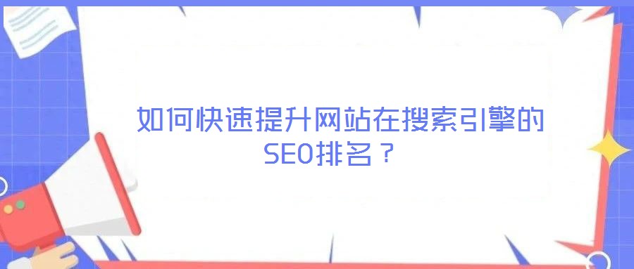  如何快速提升網(wǎng)站在搜索引擎的SEO排名？